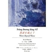 荒波を越えて [単行本]