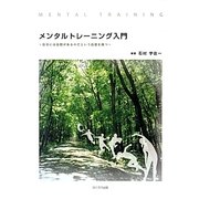 メンタルトレーニング入門―自分には自信があるのだという自信を持つ [単行本]