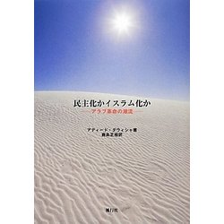 民主化かイスラム化か―アラブ革命の潮流 [単行本]