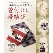 いちばん分かりやすい着付けと帯結び－大きな写真とイラストで、ポイントがつかめる!（レッスンシリーズ） [ムックその他]