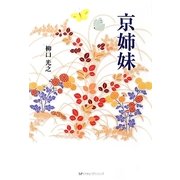 京姉妹 [単行本]