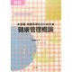 保健・栄養系学生のための健康管理概論 改訂版 [単行本]