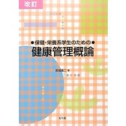 保健・栄養系学生のための健康管理概論 改訂版 [単行本]