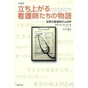 抄訳版 立ち上がる看護師たちの物語―世界の看護師51人の声 [単行本]