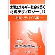 太陽エネルギー社会を築く材料テクノロジー〈1〉材料・デバイス編 [単行本]