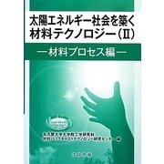 太陽エネルギー社会を築く材料テクノロジー〈2〉材料プロセス編 [単行本]