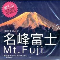 名峰富士カレンダー 2014 [カレンダー]