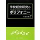 学校経営研究のポリフォニー [単行本]