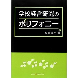 学校経営研究のポリフォニー [単行本]