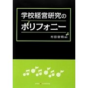 学校経営研究のポリフォニー [単行本]