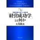 「経営成功学」とは何か―百戦百勝の新しい経営学(幸福の科学大学シリーズ〈2〉) [単行本]