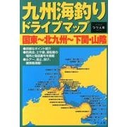 九州海釣りドライブマップ国東～北九州～下関・山陰 [単行本]