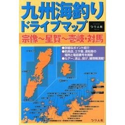 ヨドバシ.com - 九州海釣りドライブマップ宗像～星賀～壱岐・対馬