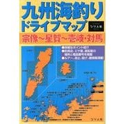 九州海釣りドライブマップ宗像～星賀～壱岐・対馬 [単行本]