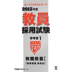 教員採用試験参考書〈1〉教職教養1教育原理・教育史〈2015年度〉(オープンセサミシリーズ) [全集叢書]