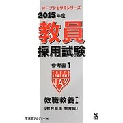 教員採用試験参考書〈1〉教職教養1教育原理・教育史〈2015年度〉(オープンセサミシリーズ) [全集叢書]