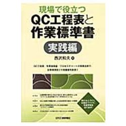 現場で役立つQC工程表と作業標準書 実践編 [単行本]
