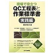 現場で役立つQC工程表と作業標準書 実践編 [単行本]