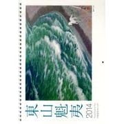 東山魁夷アートカレンダー小型判 2014年版 [単行本]