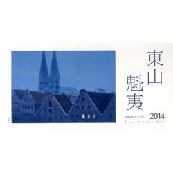 東山魁夷アートカレンダー卓上判 2014年版 [単行本]