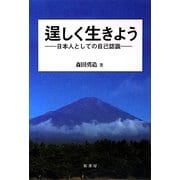 逞しく生きよう―日本人としての自己認識 [単行本]