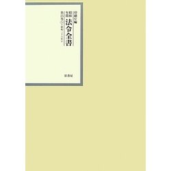 昭和年間法令全書〈第25巻-5〉昭和26年 [全集叢書]