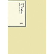 昭和年間法令全書〈第25巻-6〉昭和26年 [全集叢書]