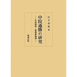 中院通勝の研究―年譜稿篇・歌集歌論篇 [単行本]