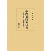 中院通勝の研究―年譜稿篇・歌集歌論篇 [単行本]