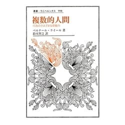 ヨドバシ Com 複数的人間 行為のさまざまな原動力 叢書 ウニベルシタス 全集叢書 通販 全品無料配達