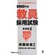 教員採用試験参考書〈2〉教職教養2教育心理・教育法規〈2015年度〉(オープンセサミシリーズ) [全集叢書]