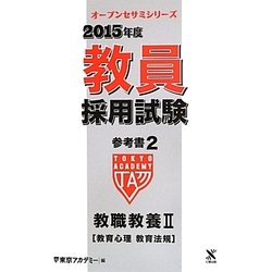 教員採用試験参考書〈2〉教職教養2教育心理・教育法規〈2015年度〉(オープンセサミシリーズ) [全集叢書]