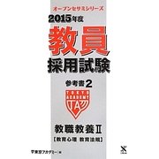教員採用試験参考書〈2〉教職教養2教育心理・教育法規〈2015年度〉(オープンセサミシリーズ) [全集叢書]