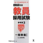 教員採用試験参考書〈3〉一般教養1人文科学〈2015年度〉(オープンセサミシリーズ) [全集叢書]
