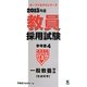 教員採用試験参考書〈4〉一般教養2社会科学〈2015年度〉(オープンセサミシリーズ) [全集叢書]