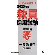 教員採用試験参考書〈4〉一般教養2社会科学〈2015年度〉(オープンセサミシリーズ) [全集叢書]