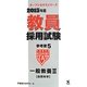 教員採用試験参考書〈5〉一般教養3自然科学〈2015年度〉(オープンセサミシリーズ) [全集叢書]
