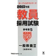 教員採用試験参考書〈5〉一般教養3自然科学〈2015年度〉(オープンセサミシリーズ) [全集叢書]
