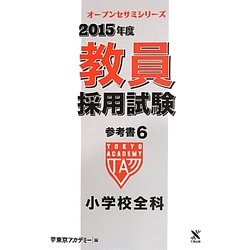 教員採用試験参考書〈6〉小学校全科〈2015年度〉(オープンセサミシリーズ) [全集叢書]
