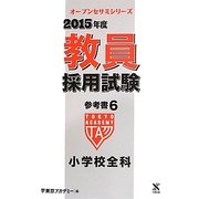 教員採用試験参考書〈6〉小学校全科〈2015年度〉(オープンセサミシリーズ) [全集叢書]