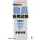 教員採用試験問題集 2015年度 1（オープンセサミ・シリーズ） [全集叢書]