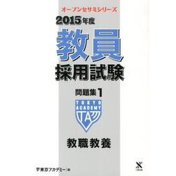 教員採用試験問題集 2015年度 1（オープンセサミ・シリーズ） [全集叢書]