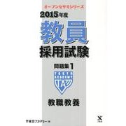 教員採用試験問題集 2015年度 1（オープンセサミ・シリーズ） [全集叢書]