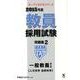 教員採用試験問題集 2015年度 2（オープンセサミ・シリーズ） [全集叢書]