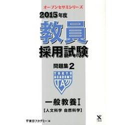 教員採用試験問題集 2015年度 2（オープンセサミ・シリーズ） [全集叢書]