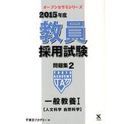 教員採用試験問題集 2015年度 2（オープンセサミ・シリーズ） [全集叢書]