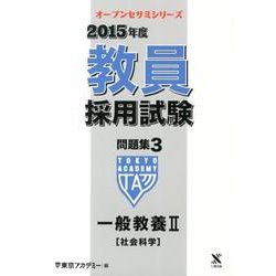 教員採用試験問題集 2015年度 3（オープンセサミ・シリーズ） [全集叢書]
