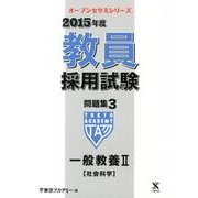 教員採用試験問題集 2015年度 3（オープンセサミ・シリーズ） [全集叢書]