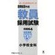 教員採用試験問題集 2015年度 4（オープンセサミ・シリーズ） [全集叢書]