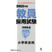 教員採用試験問題集 2015年度 4（オープンセサミ・シリーズ） [全集叢書]